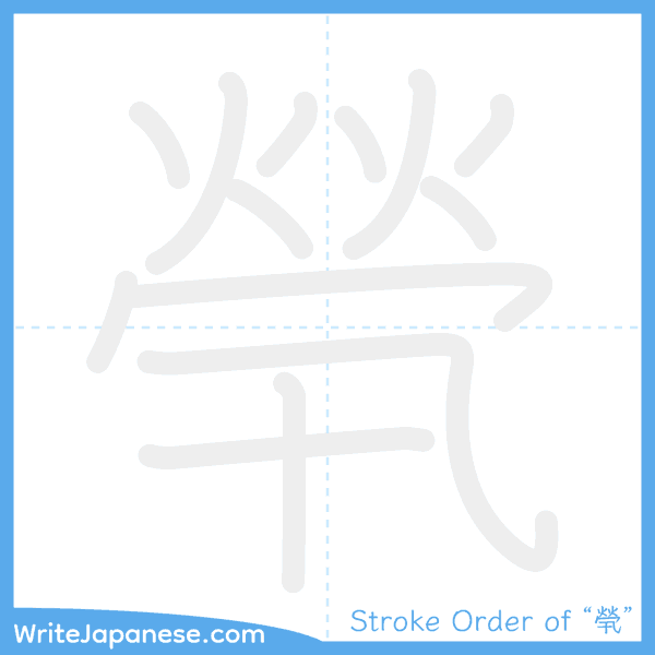 How to write Japanese kanji "煢" - stroke order animation