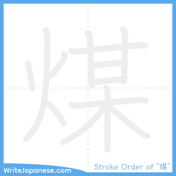 How to write Japanese kanji "煤" - stroke order animation