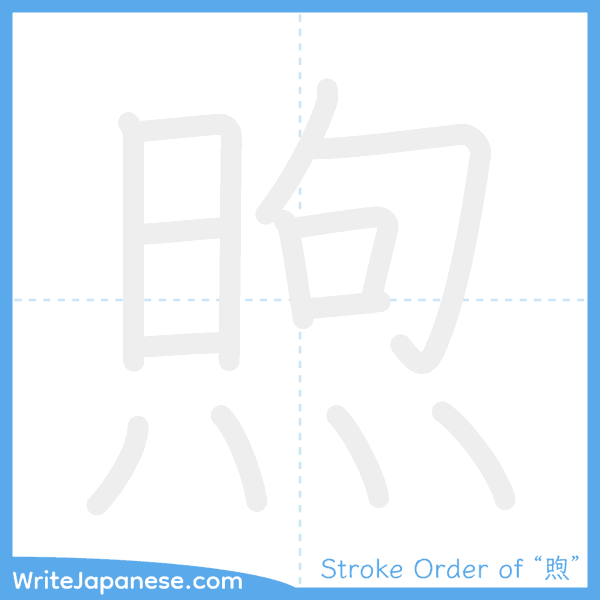 How to write Japanese kanji "煦" - stroke order animation
