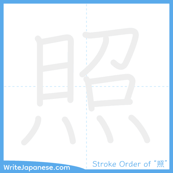 How to write Japanese kanji "照" - stroke order animation