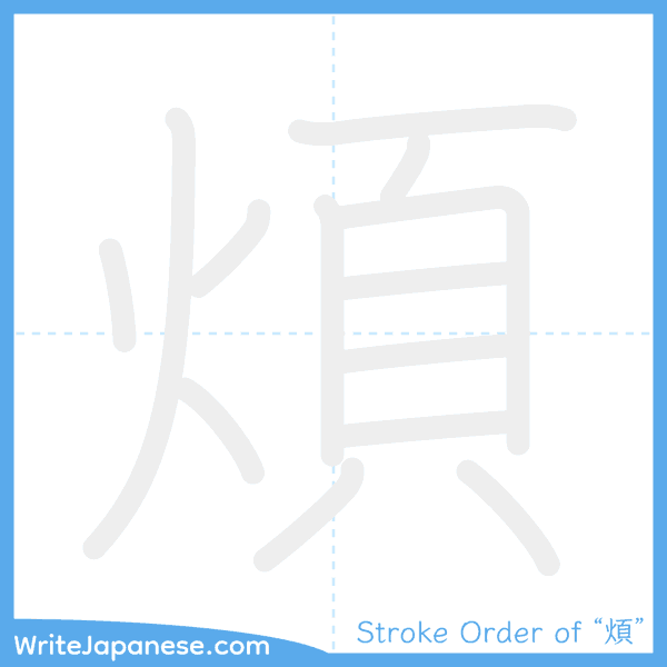 How to write Japanese kanji "煩" - stroke order animation
