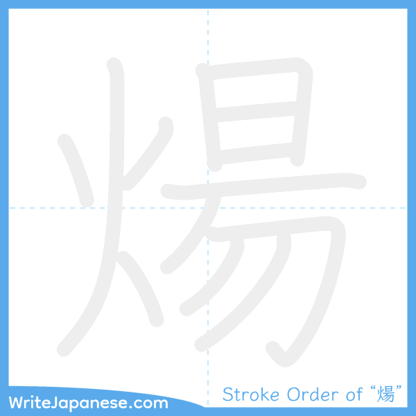 How to write Japanese kanji "煬" - stroke order animation