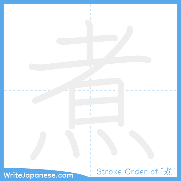 How to write Japanese kanji "煮" - stroke order animation