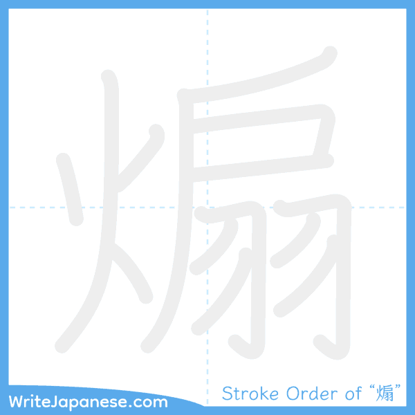 How to write Japanese kanji "煽" - stroke order animation
