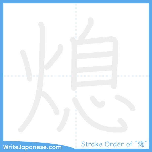 How to write Japanese kanji "熄" - stroke order animation