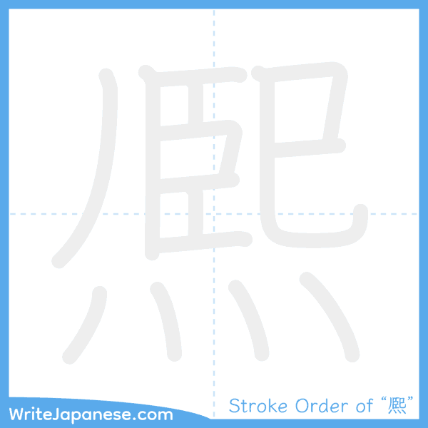 How to write Japanese kanji "熈" - stroke order animation