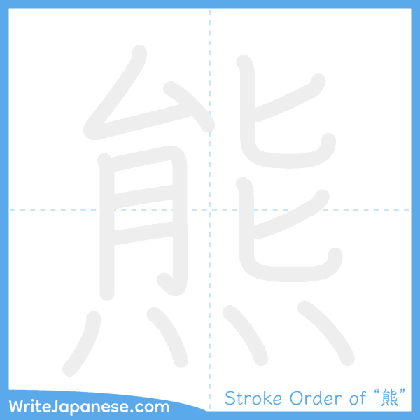 How to write Japanese kanji "熊" - stroke order animation