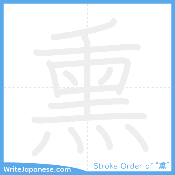 How to write Japanese kanji "熏" - stroke order animation