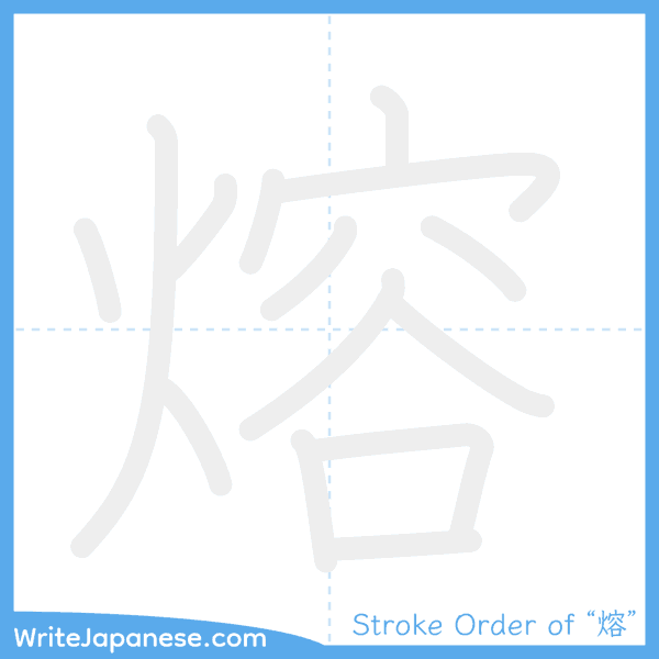 How to write Japanese kanji "熔" - stroke order animation