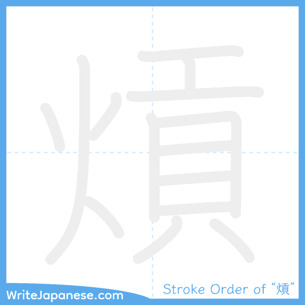 How to write Japanese kanji "熕" - stroke order animation