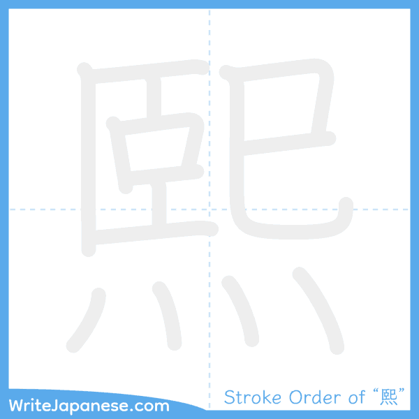 How to write Japanese kanji "熙" - stroke order animation