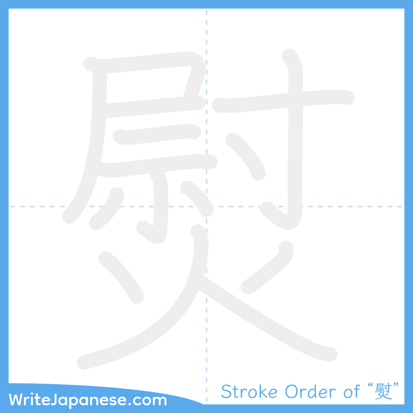 How to write Japanese kanji "熨" - stroke order animation