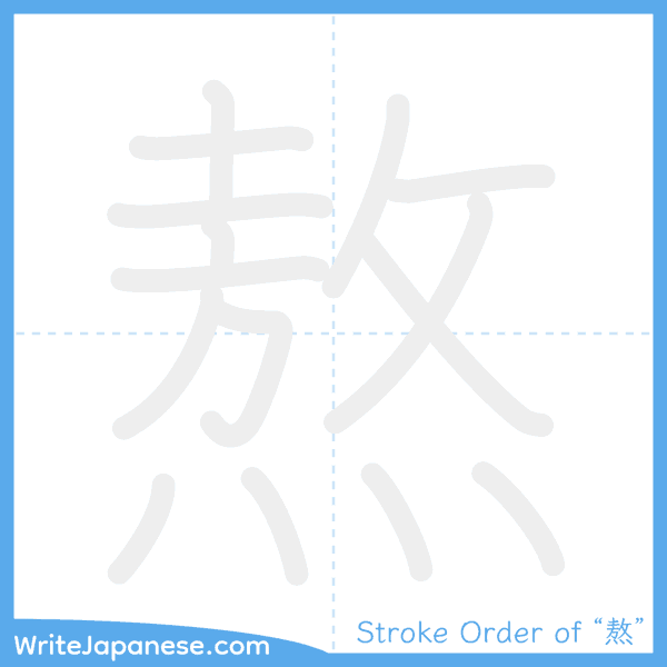 How to write Japanese kanji "熬" - stroke order animation