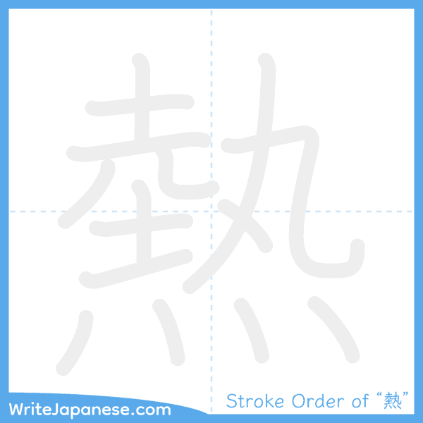 How to write Japanese kanji "熱" - stroke order animation