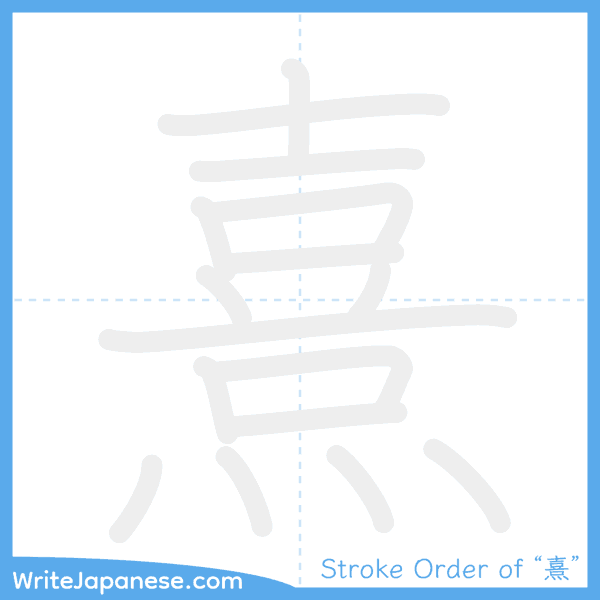 How to write Japanese kanji "熹" - stroke order animation