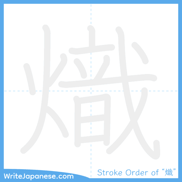 How to write Japanese kanji "熾" - stroke order animation