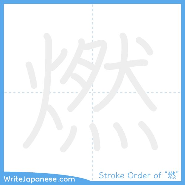 How to write Japanese kanji "燃" - stroke order animation