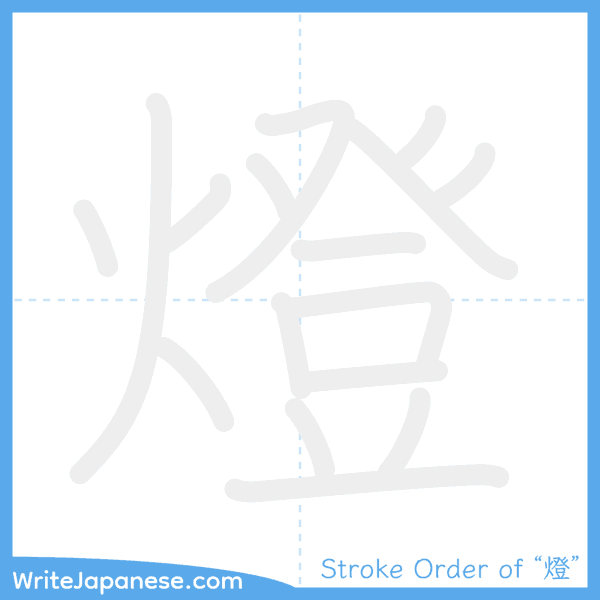 How to write Japanese kanji "燈" - stroke order animation