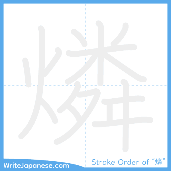 How to write Japanese kanji "燐" - stroke order animation