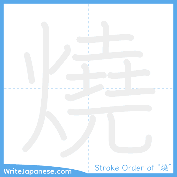 How to write Japanese kanji "燒" - stroke order animation
