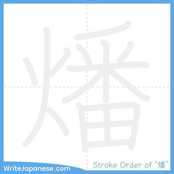 How to write Japanese kanji "燔" - stroke order animation