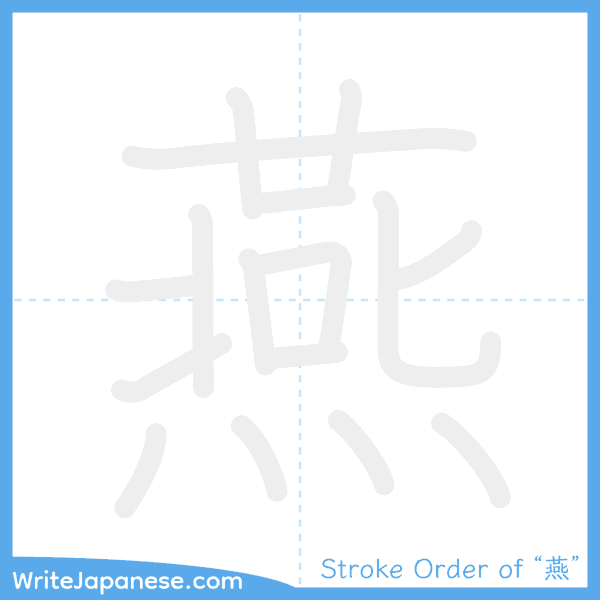 How to write Japanese kanji "燕" - stroke order animation