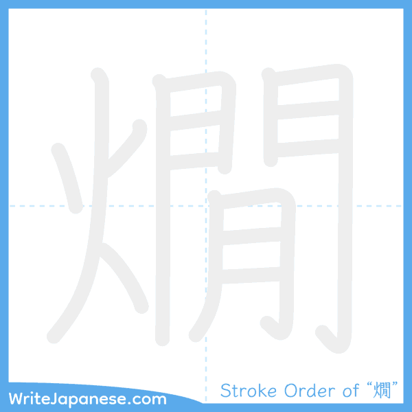 How to write Japanese kanji "燗" - stroke order animation
