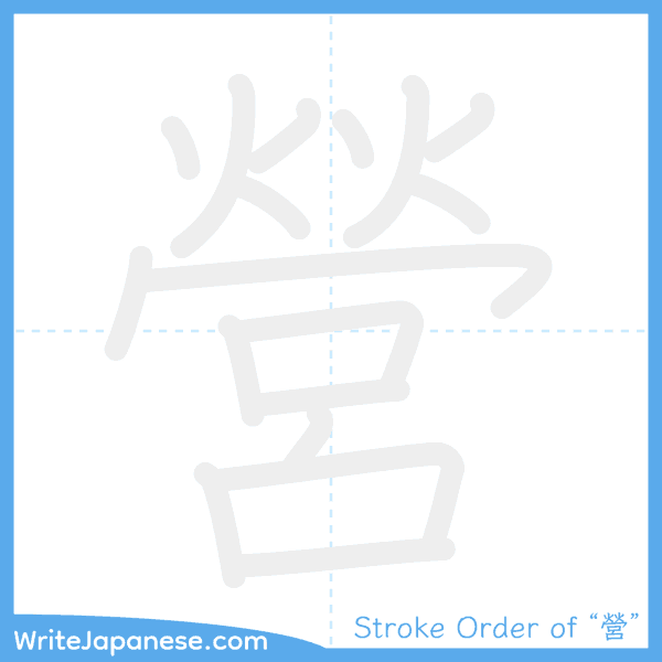 How to write Japanese kanji "營" - stroke order animation