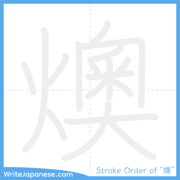 How to write Japanese kanji "燠" - stroke order animation