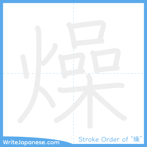 How to write Japanese kanji "燥" - stroke order animation