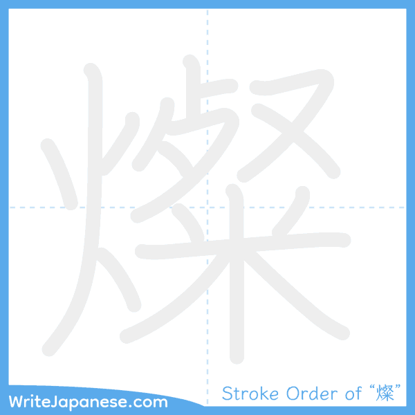 How to write Japanese kanji "燦" - stroke order animation