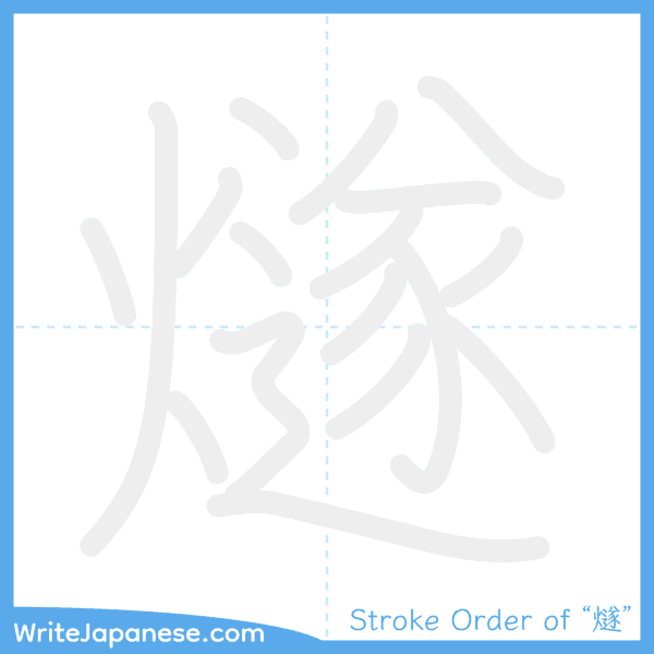 How to write Japanese kanji "燧" - stroke order animation