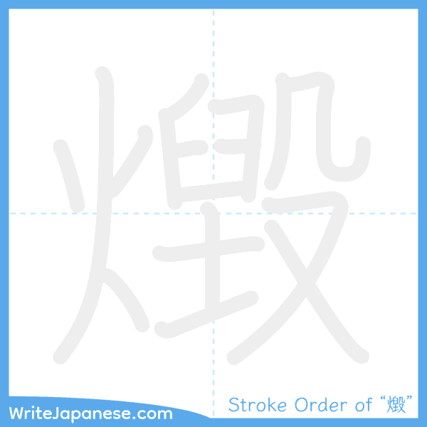 How to write Japanese kanji "燬" - stroke order animation
