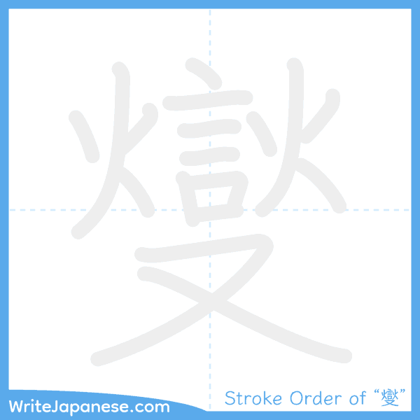 How to write Japanese kanji "燮" - stroke order animation