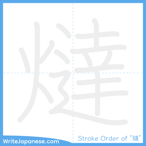 How to write Japanese kanji "燵" - stroke order animation