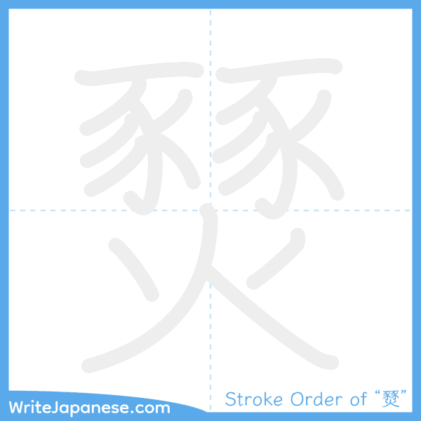 How to write Japanese kanji "燹" - stroke order animation