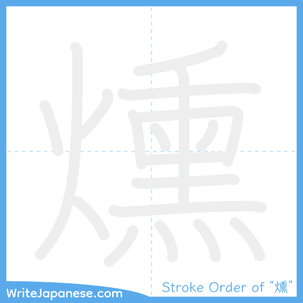 How to write Japanese kanji "燻" - stroke order animation