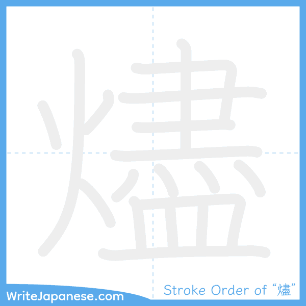 How to write Japanese kanji "燼" - stroke order animation