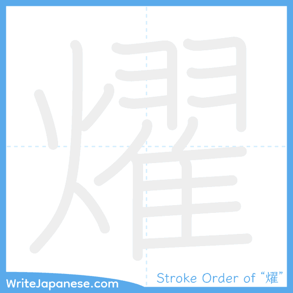 How to write Japanese kanji "燿" - stroke order animation