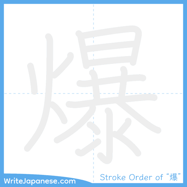 How to write Japanese kanji "爆" - stroke order animation