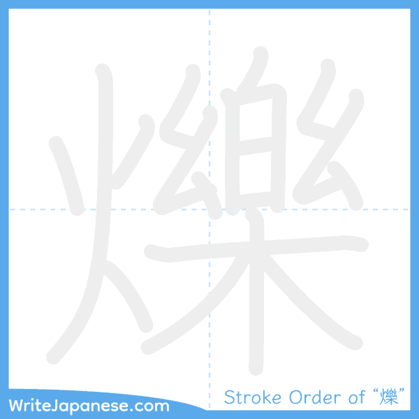 How to write Japanese kanji "爍" - stroke order animation
