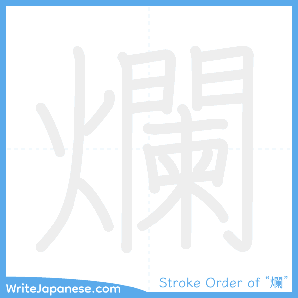 How to write Japanese kanji "爛" - stroke order animation