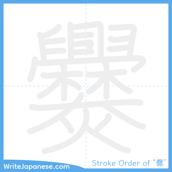 How to write Japanese kanji "爨" - stroke order animation