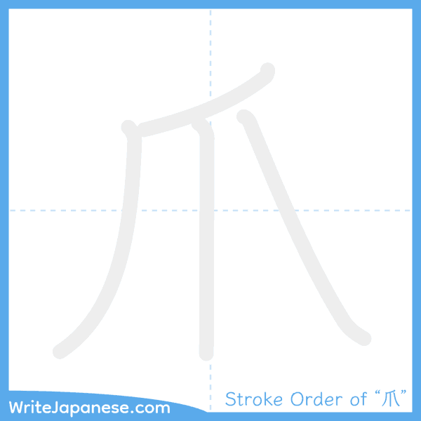 How to write Japanese kanji "爪" - stroke order animation