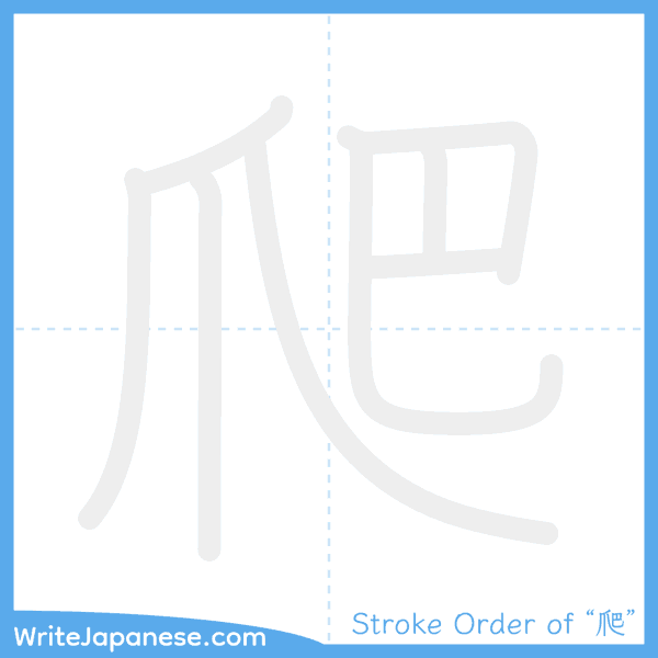 How to write Japanese kanji "爬" - stroke order animation