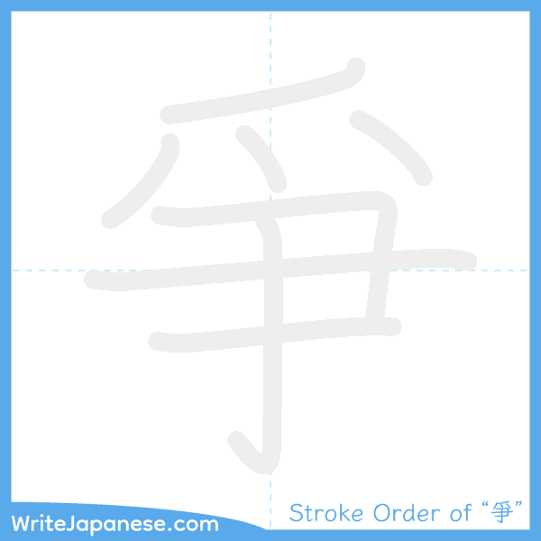 How to write Japanese kanji "爭" - stroke order animation