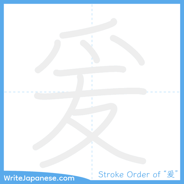 How to write Japanese kanji "爰" - stroke order animation