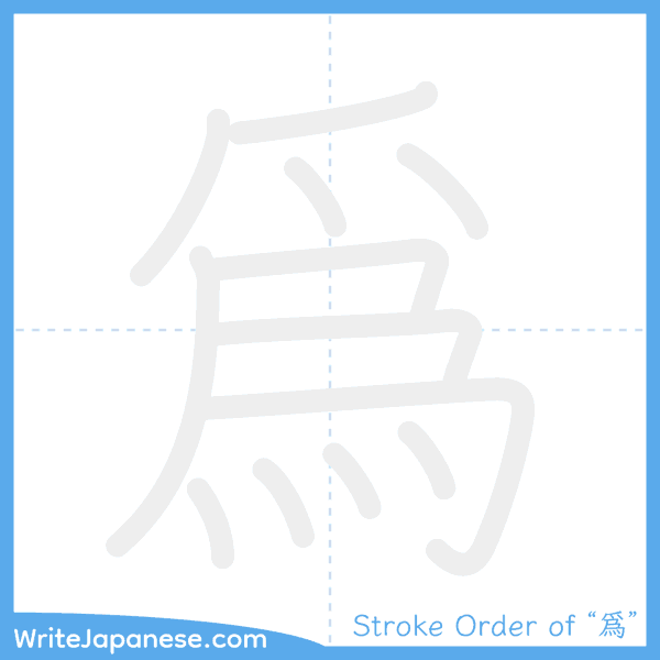 How to write Japanese kanji "爲" - stroke order animation