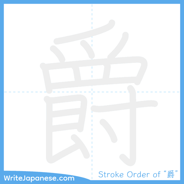 How to write Japanese kanji "爵" - stroke order animation