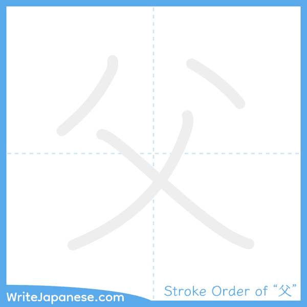 How to write Japanese kanji "父" - stroke order animation